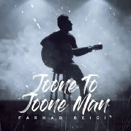 دانلود اهنگ فرهاد بیگی جون تو جون من