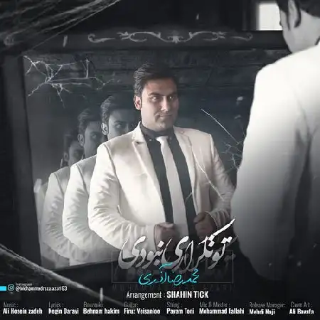 دانلود اهنگ محمدرضا آذری تو تکراری نبودی