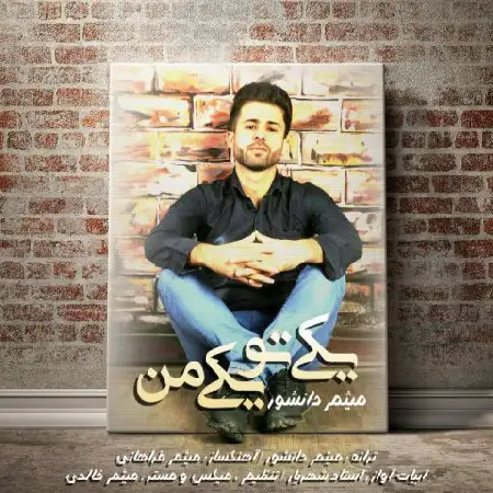 دانلود اهنگ میثم دانشور یکی تو یکی من