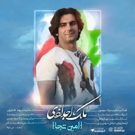 دانلود اهنگ امین تجا ملک اجدادی