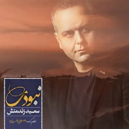 دانلود اهنگ سعید زندمنش نبودی