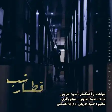 دانلود اهنگ حمید حریفی قطار شب