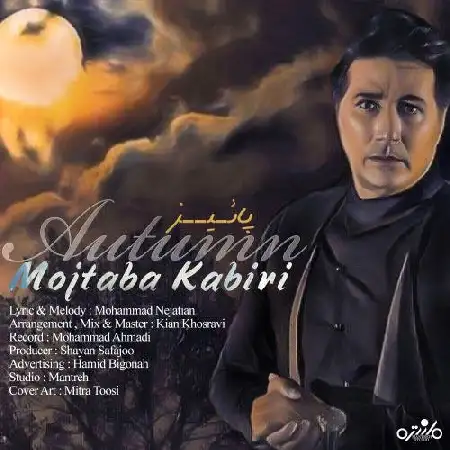دانلود اهنگ مجتبی کبیری پاییز