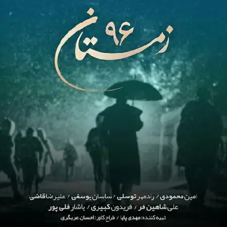 دانلود اهنگ Various Artists امین محمودی - سرم رو شونته