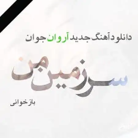 دانلود اهنگ آروان جوان سرزمین من
