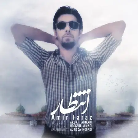 دانلود اهنگ امیر فراز انتظار
