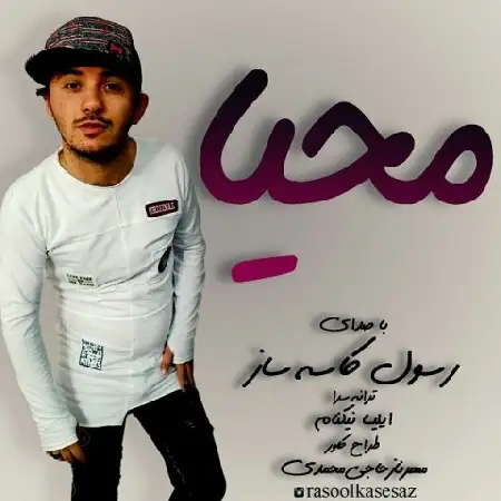 دانلود اهنگ رسول کاسه ساز محیا