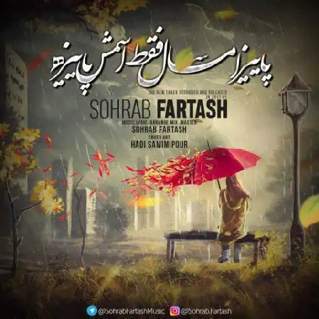 دانلود اهنگ سهراب فرتاش پاییز امسال فقط اسمش پاییزه