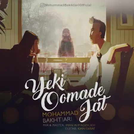 دانلود اهنگ محمد بختیاری یکی اومده جات