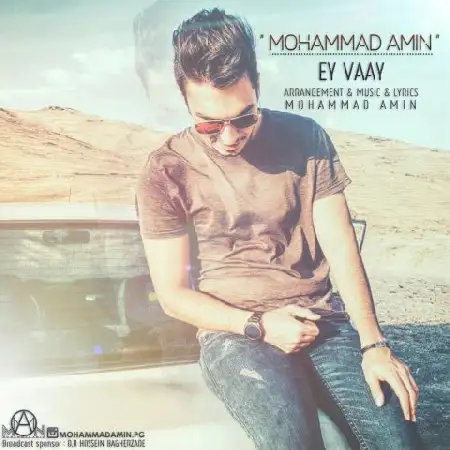 دانلود اهنگ محمد امین ای وای