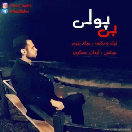 دانلود اهنگ میلاد ببری بی پولی