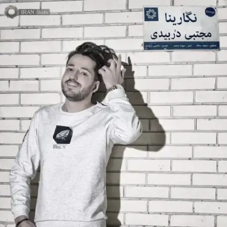 دانلود اهنگ مجتبی دربیدی نگارینا