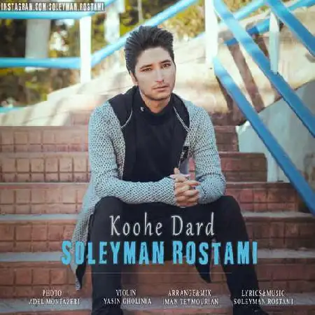 دانلود اهنگ سلیمان رستمی کوه درد