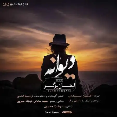 دانلود اهنگ ایمان پرگر دیوانه