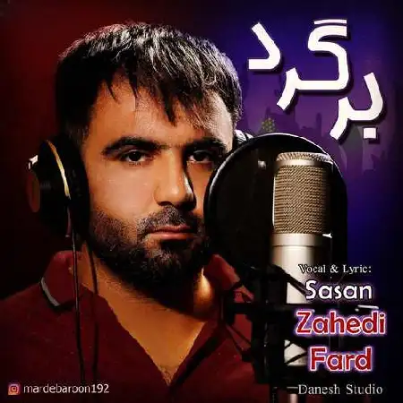 دانلود اهنگ ساسان زاهدی فرد برگرد