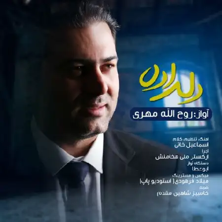 دانلود اهنگ روح الله مهری دلداده