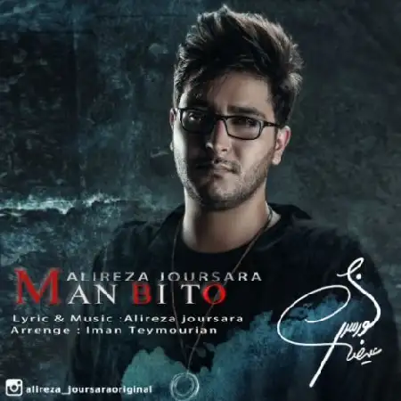 دانلود اهنگ علیرضا جورسرا من بی تو