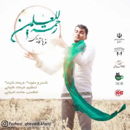 دانلود اهنگ فرهاد قایدی رحمه للعالمین