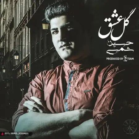 دانلود اهنگ حسین شمسی گل عشق