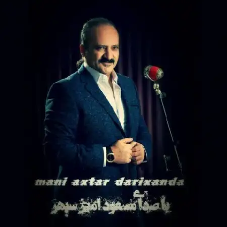 دانلود اهنگ مسعود امیر سپهر منی آختار داریخاندا
