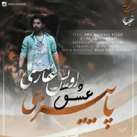 دانلود اهنگ اویس غفاری عشق پاییزی