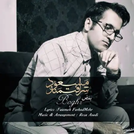 دانلود اهنگ ​مسعود شرافتمند بغض