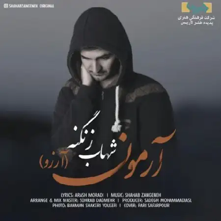 دانلود اهنگ شهاب زنگنه آرمون