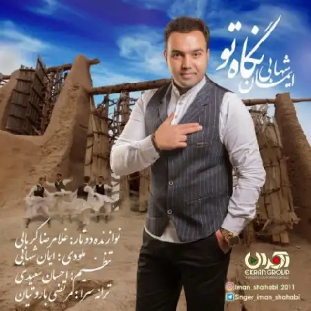 دانلود اهنگ ایمان شهابی نگاه تو