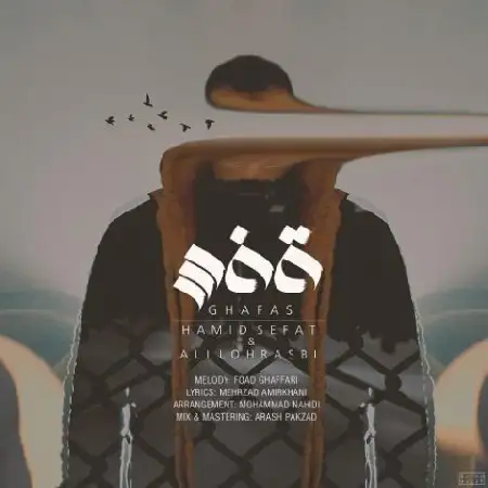 دانلود اهنگ علی لهراسبی و حمید صفت قفس