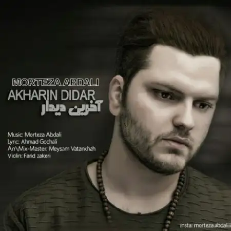 دانلود اهنگ مرتضی ابدالی آخرین دیدار