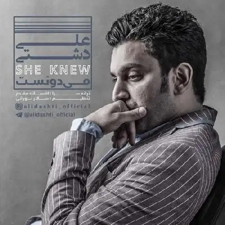 دانلود اهنگ علی دشتی می دونست
