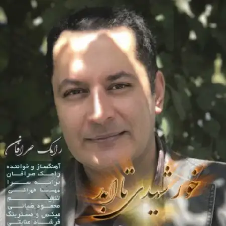 دانلود اهنگ رامک صرافان خورشیدی تا ابد