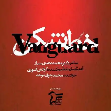 دانلود آلبوم تک اهنگ ها از جواد موحد