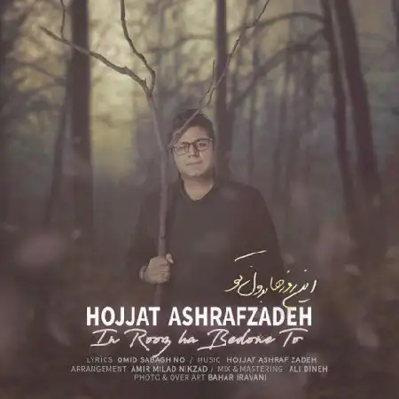 دانلود اهنگ حجت اشرف زاده این روزها بدون تو
