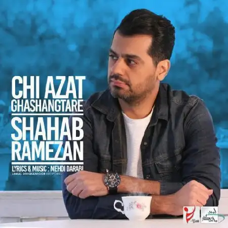 دانلود اهنگ شهاب رمضان چی ازت قشنگتره
