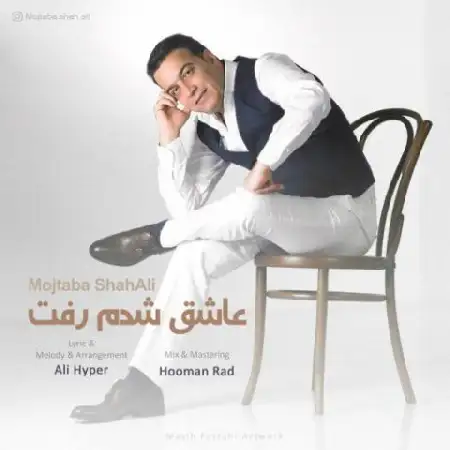 دانلود اهنگ مجتبی شاه علی عاشق شدم رفت