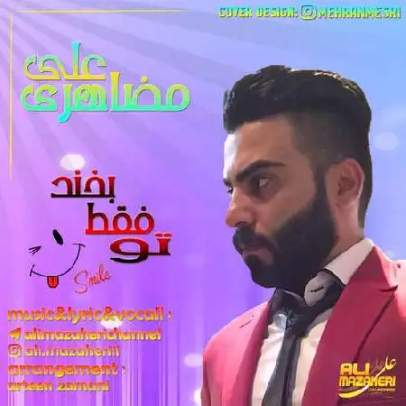 دانلود اهنگ على مظاهرى تو فقط بخند