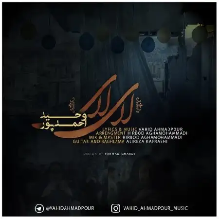 دانلود اهنگ وحید احمدپور لای لای