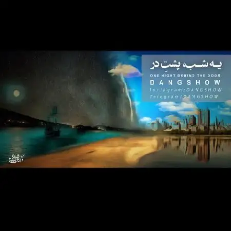 دانلود اهنگ دنگ شو یه شب پشت در