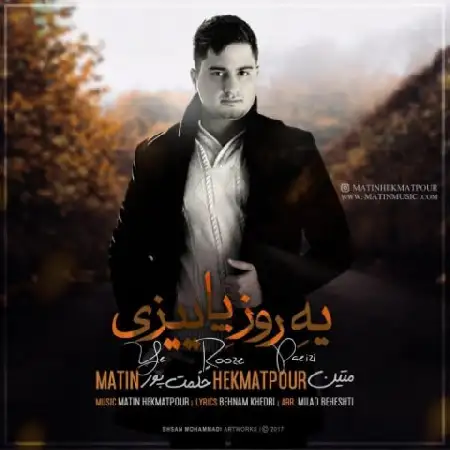 دانلود اهنگ متین حکمت پور یه روز پاییزی