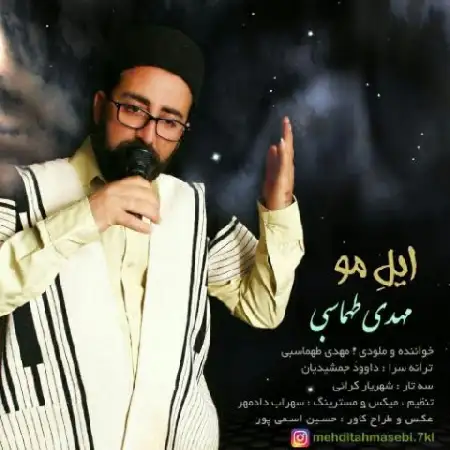 دانلود اهنگ مهدی طهماسبی ایل مو