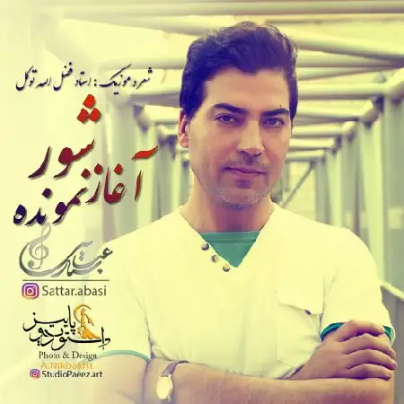 دانلود اهنگ ستار عباسی شور آغاز نمونده