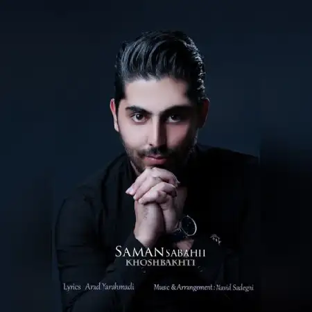 دانلود اهنگ سامان صباحی خوشبختی