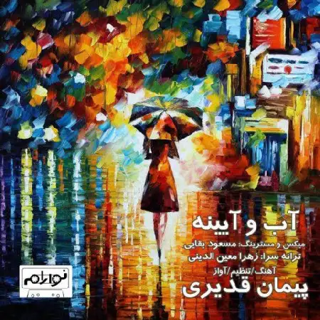 دانلود آلبوم تک اهنگ ها از پیمان قدیری