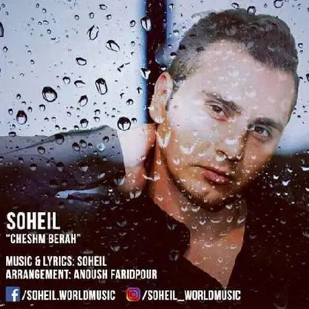 دانلود اهنگ سهیل چشم به راه