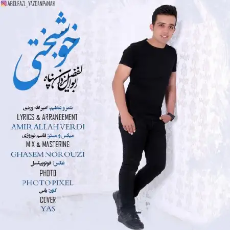 دانلود آلبوم تک اهنگ ها از ابولفضل یزدان پناه