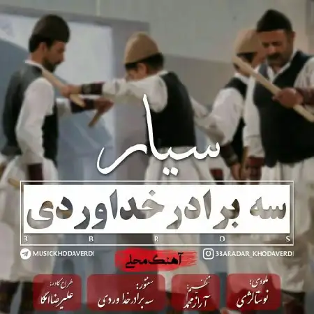 دانلود اهنگ سه برادر خداوردی سیار
