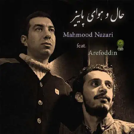 دانلود اهنگ محمود نظری و عارف الدین پاییز