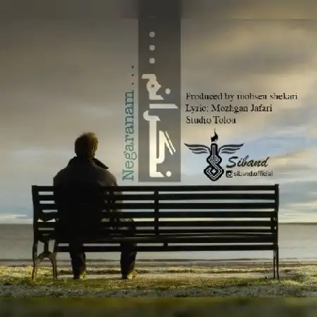 دانلود اهنگ سی بند نگرانم