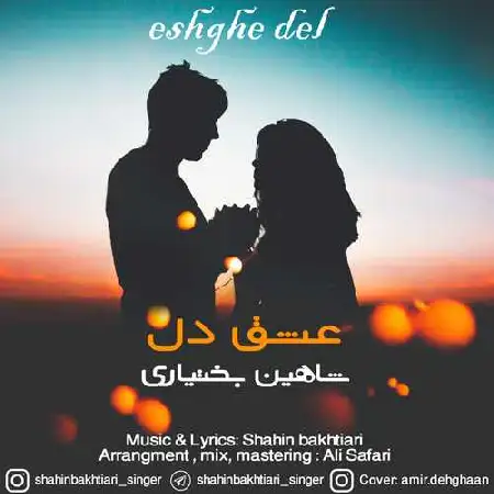 دانلود اهنگ شاهین بختیاری عشق دل